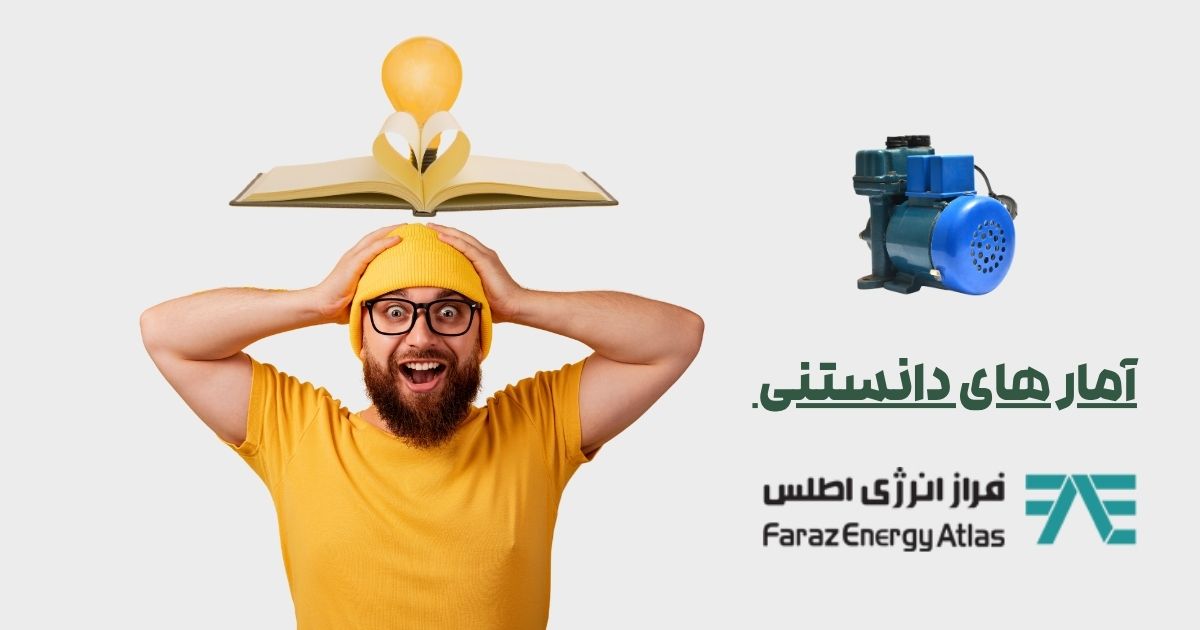 آمار دانستنی 