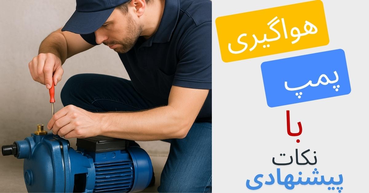 هواگیری پمپ