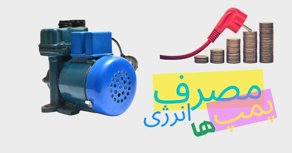 مصرف انرژی پمپ