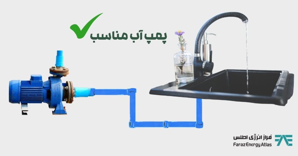 پمپ آب مناسب