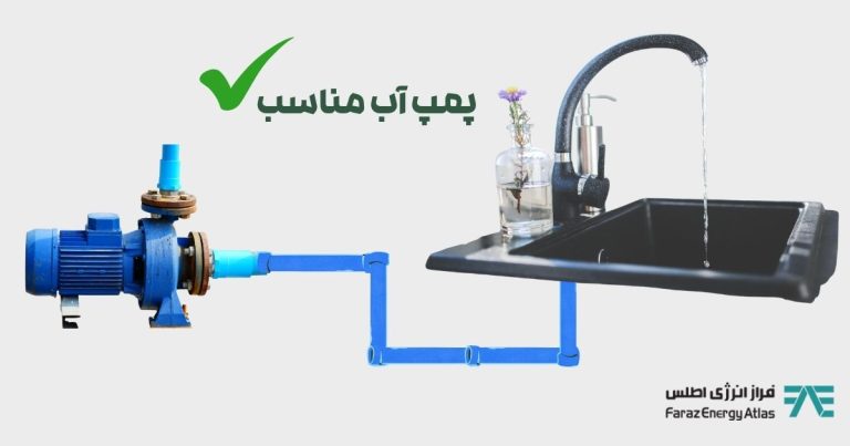 پمپ آب مناسب