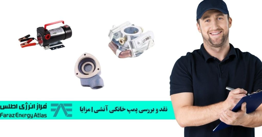 نقد تخصصی پمپ خانگی آنشی