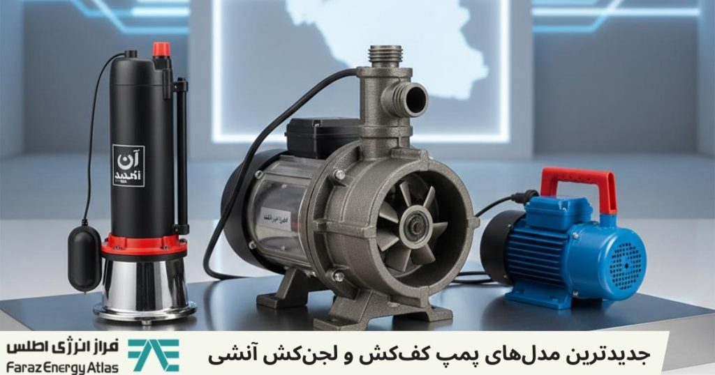 جدیدترین مدل‌های پمپ کف‌کش و لجن‌کش آنشی | مشخصات، کاربرد و تفاوت‌ها